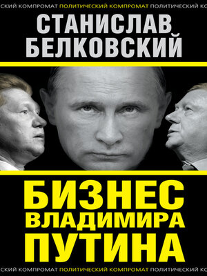 cover image of Бизнес Владимира Путина